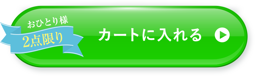 おひとり様2点限り カートにいれる