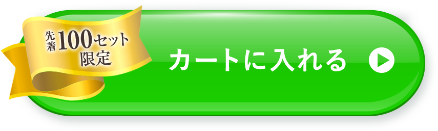 カートにいれる