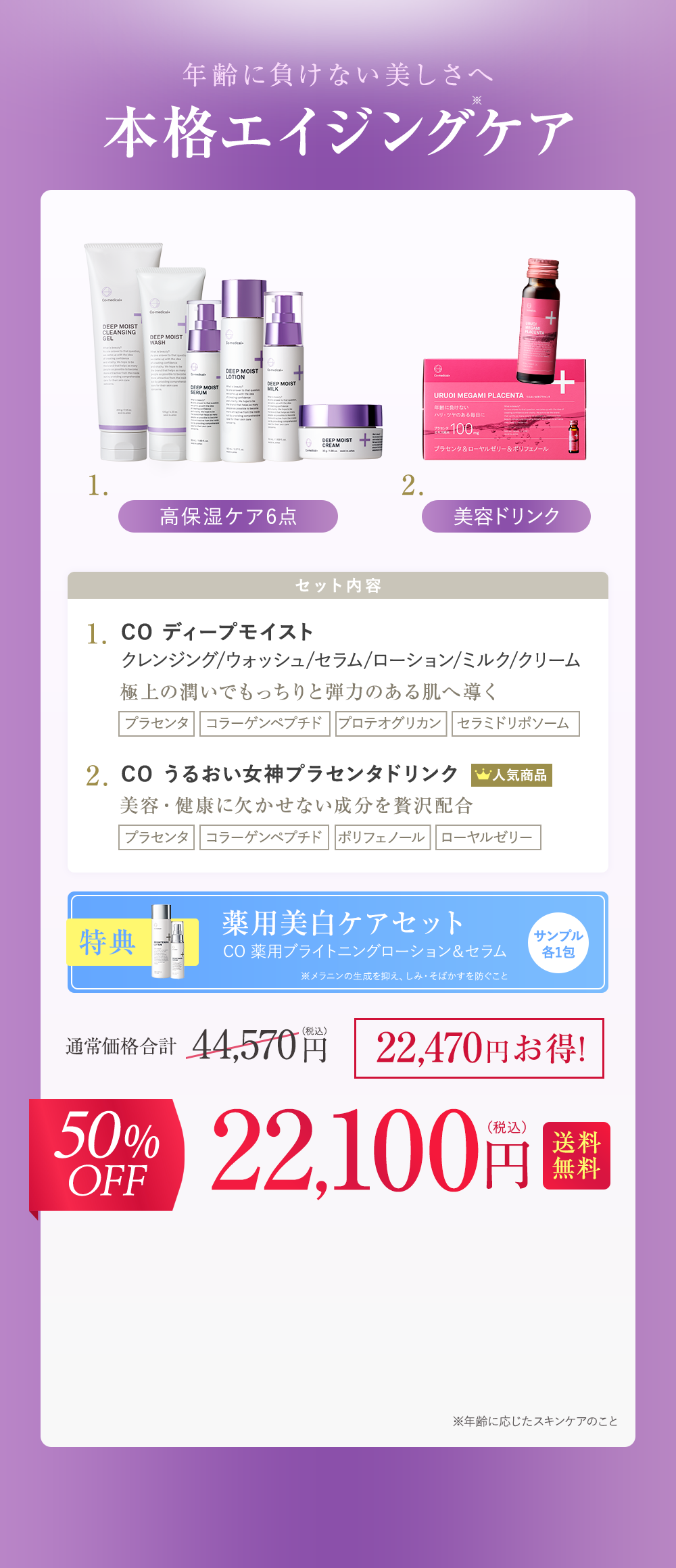 本格エイジングケア