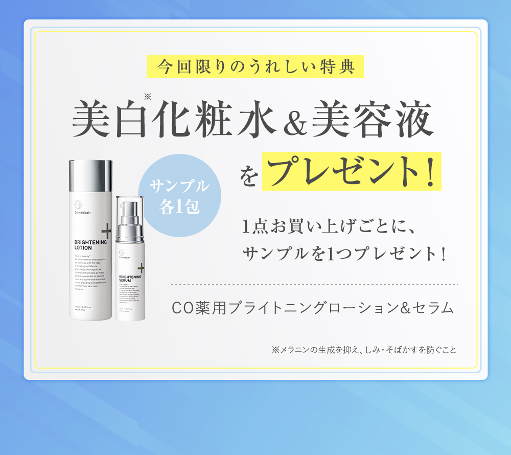 美白化粧水&美容液をプレゼント