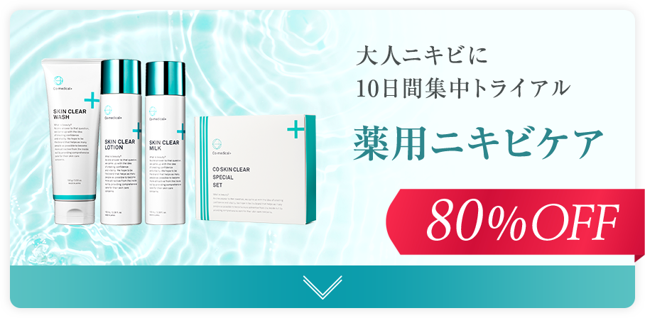 薬用ニキビケア