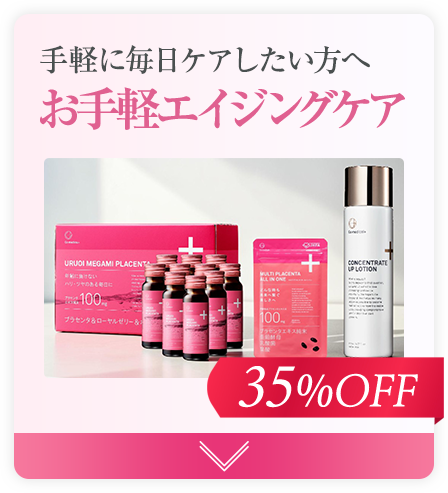 お手軽エイジングケア