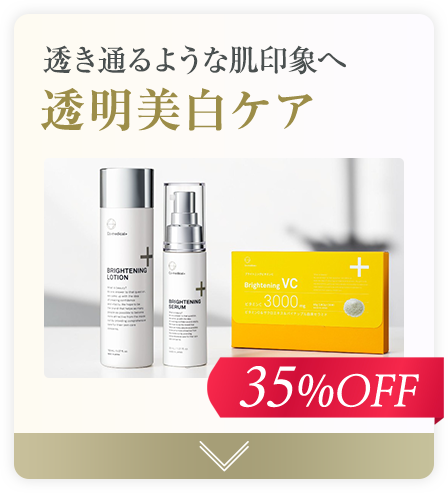透明美白ケア