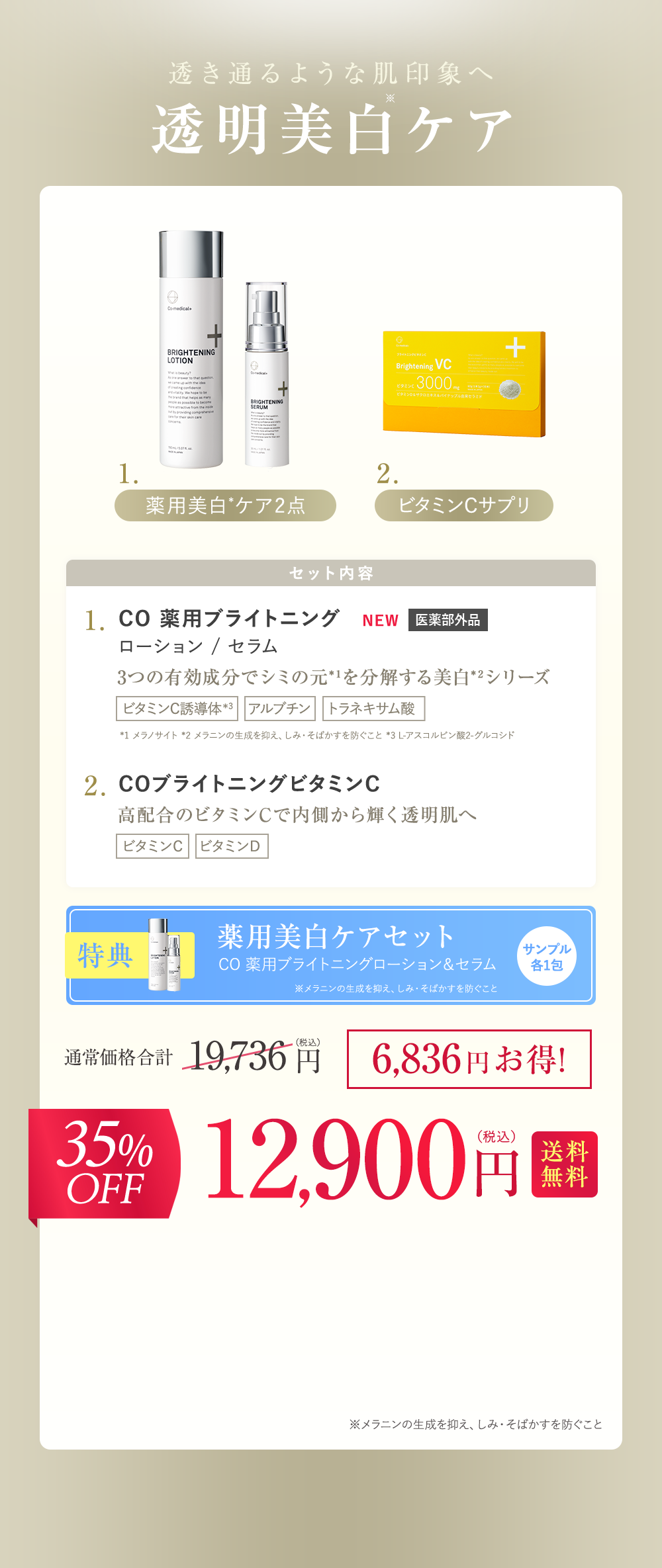 透明美白ケア