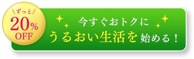 ずっと20％OFF　今すぐおトクにうるおい生活を始める！