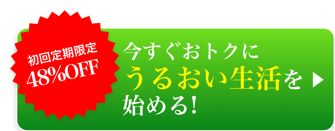 初回定期限定48％OFF　今すぐおトクにうるおい生活を始める！▶