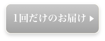 1回だけのお届け▶