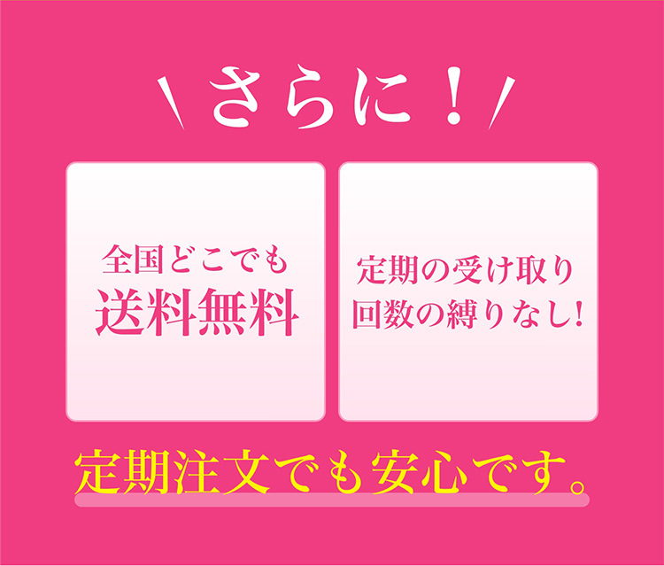 \さらに！/　全国どこでも送料無料　定期の受け取り回数の縛りなし！　定期注文でも安心です。