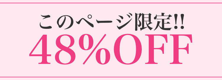 このページ限定！！　48％OFF