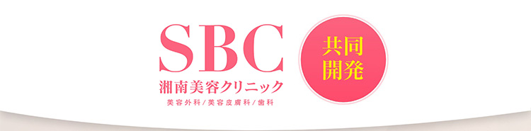 SBC　湘南美容クリニック　美容外科/美容皮膚科/歯科　共同開発