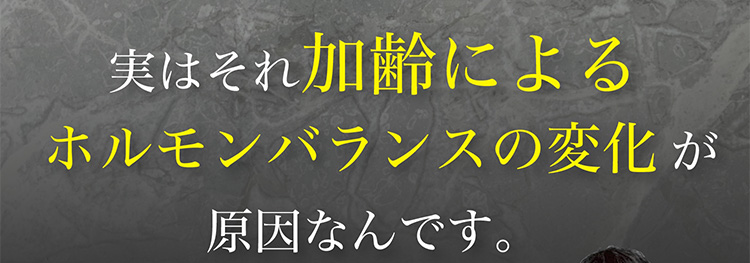 実はそれ加齢によるホルモンバランスの変化が原因なんです。