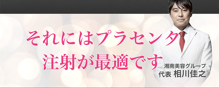 それにはプラセンタ注射が最適です。　湘南美容グループ代表相川佳之