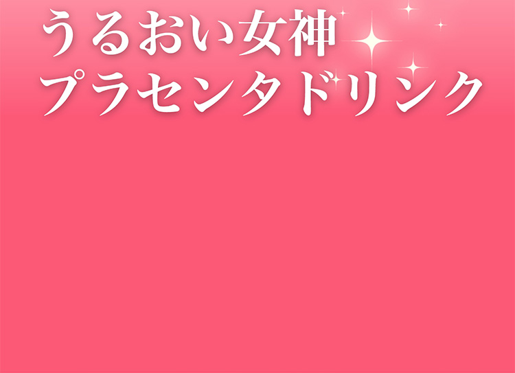 うるおい女神　プラセンタドリンク