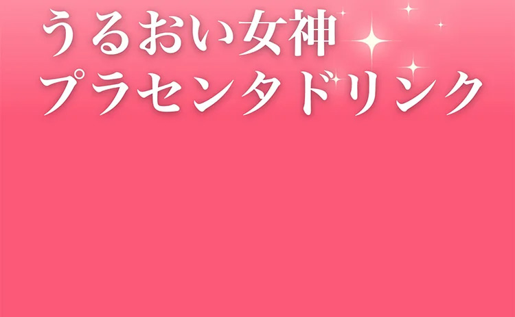 うるおい女神　プラセンタドリンク