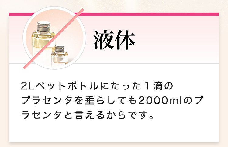 液体　2Lペットボトルにたった1滴のプラセンタを垂らしても2000mlのプラセンタと言えるからです。