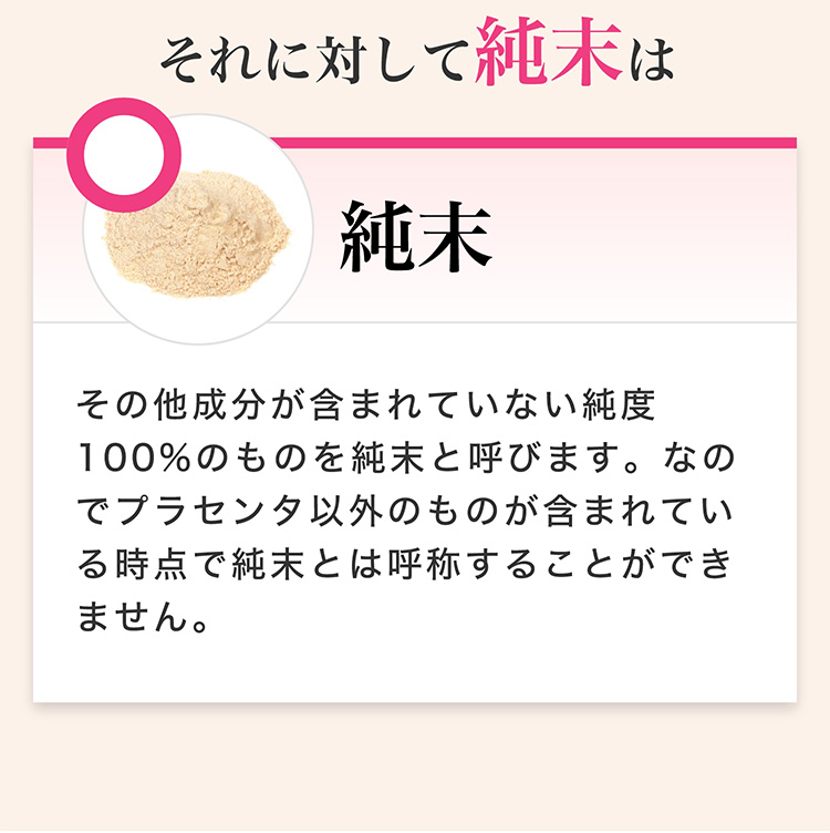 それに対して純末は　純末　その他成分が含まれていない純度100％のものを純末と呼びます。なのでプラセンタ以外のものが含まれている時点で純末とは呼称することができません。