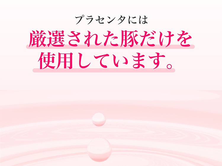 プラセンタには厳選された豚だけを使用しています。