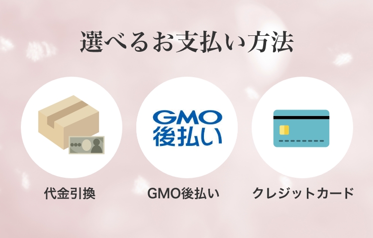 選べるお支払い方法　代金引換　GMO後払い　クレジットカード