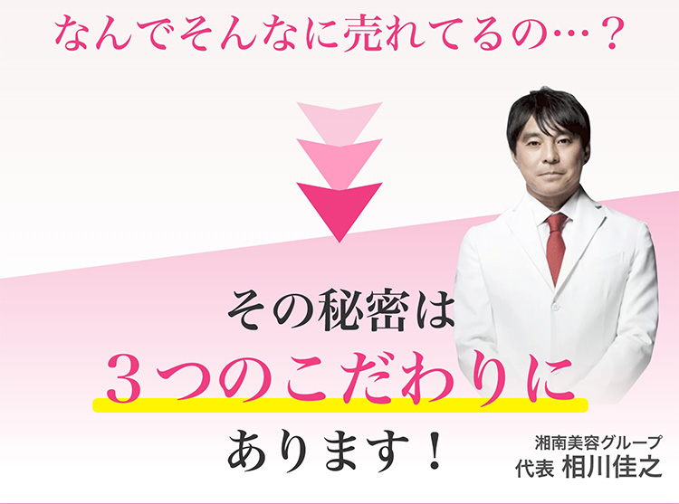 なんでそんなに売れてるの…？　その秘密は３つのこだわりにあります！　湘南美容グループ代表相川佳之