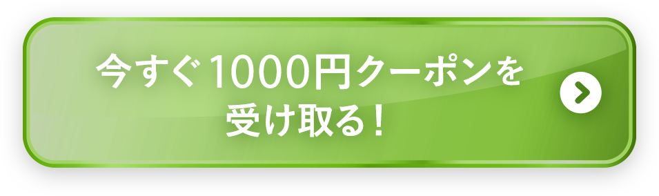 今すぐ1000円クーポンを受け取る！