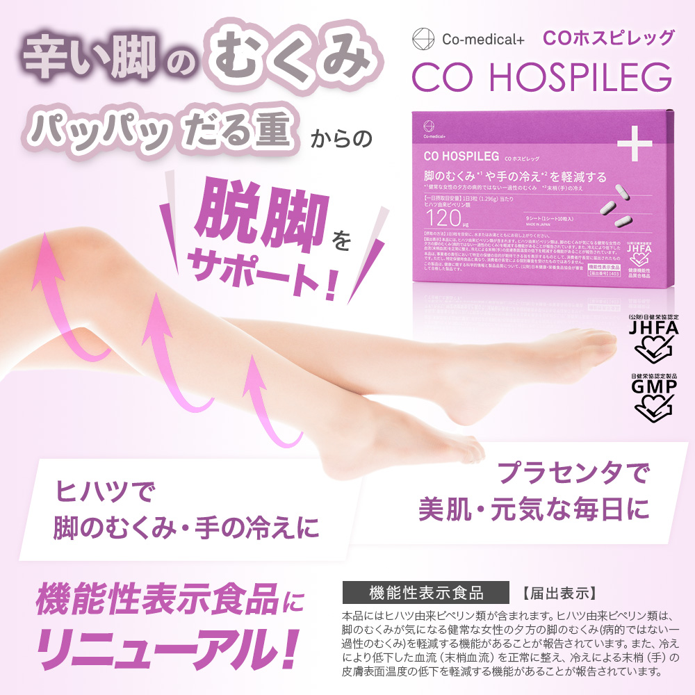 CO ホスピレッグ