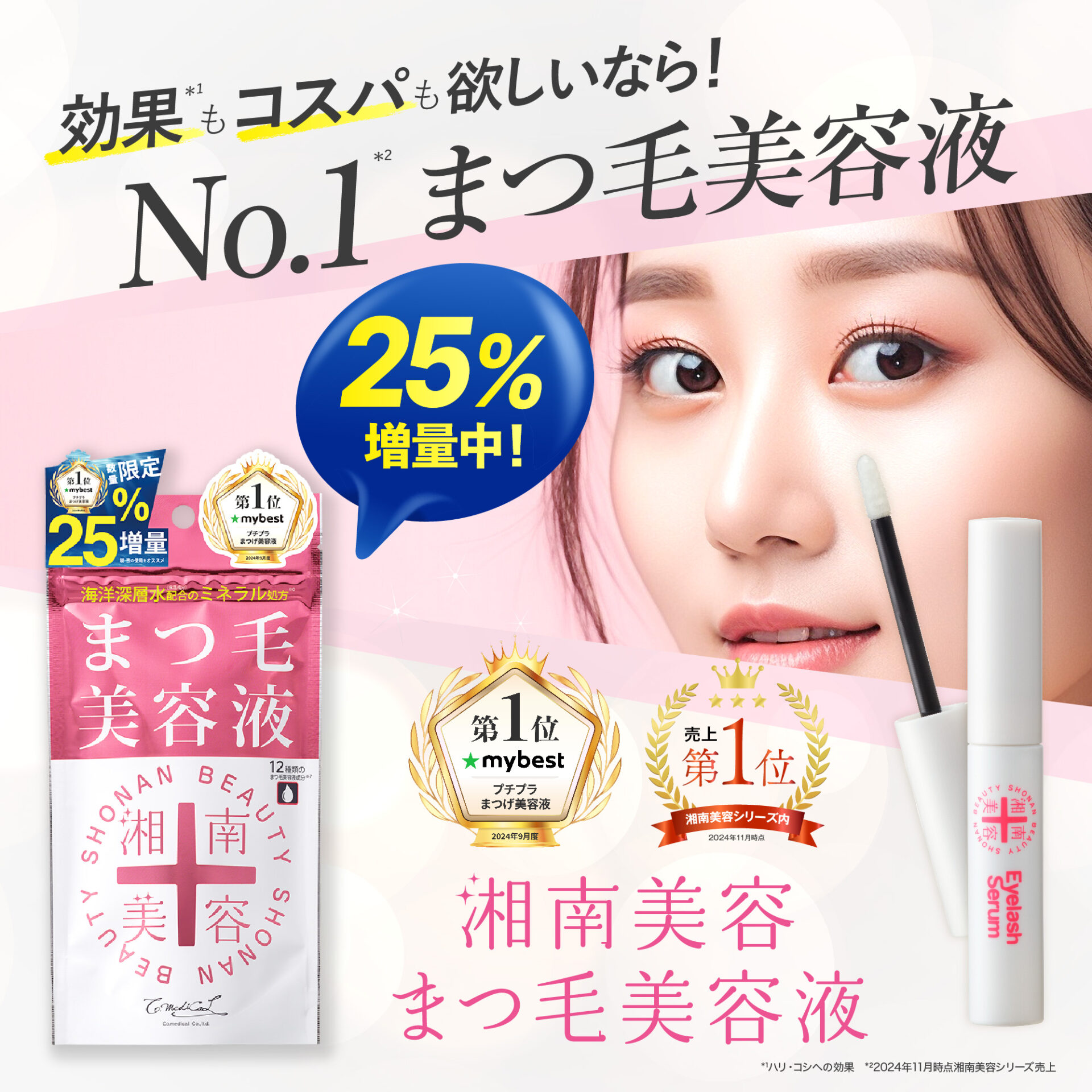 湘南美容まつ毛美容液【数量限定25％増量版】