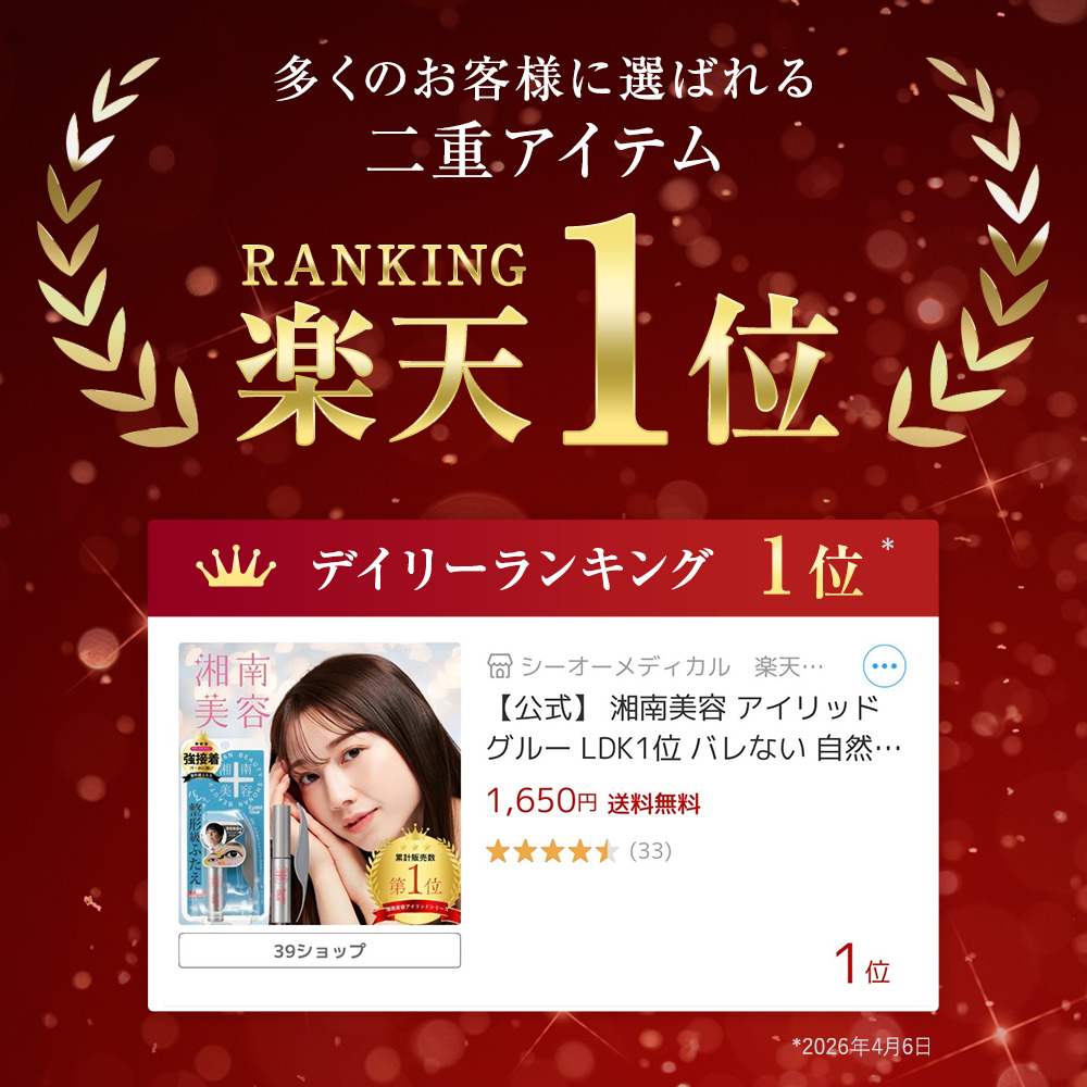 湘南美容アイリッドグルー