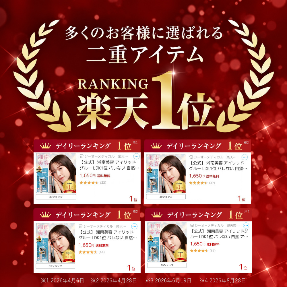 湘南美容アイリッドグルー