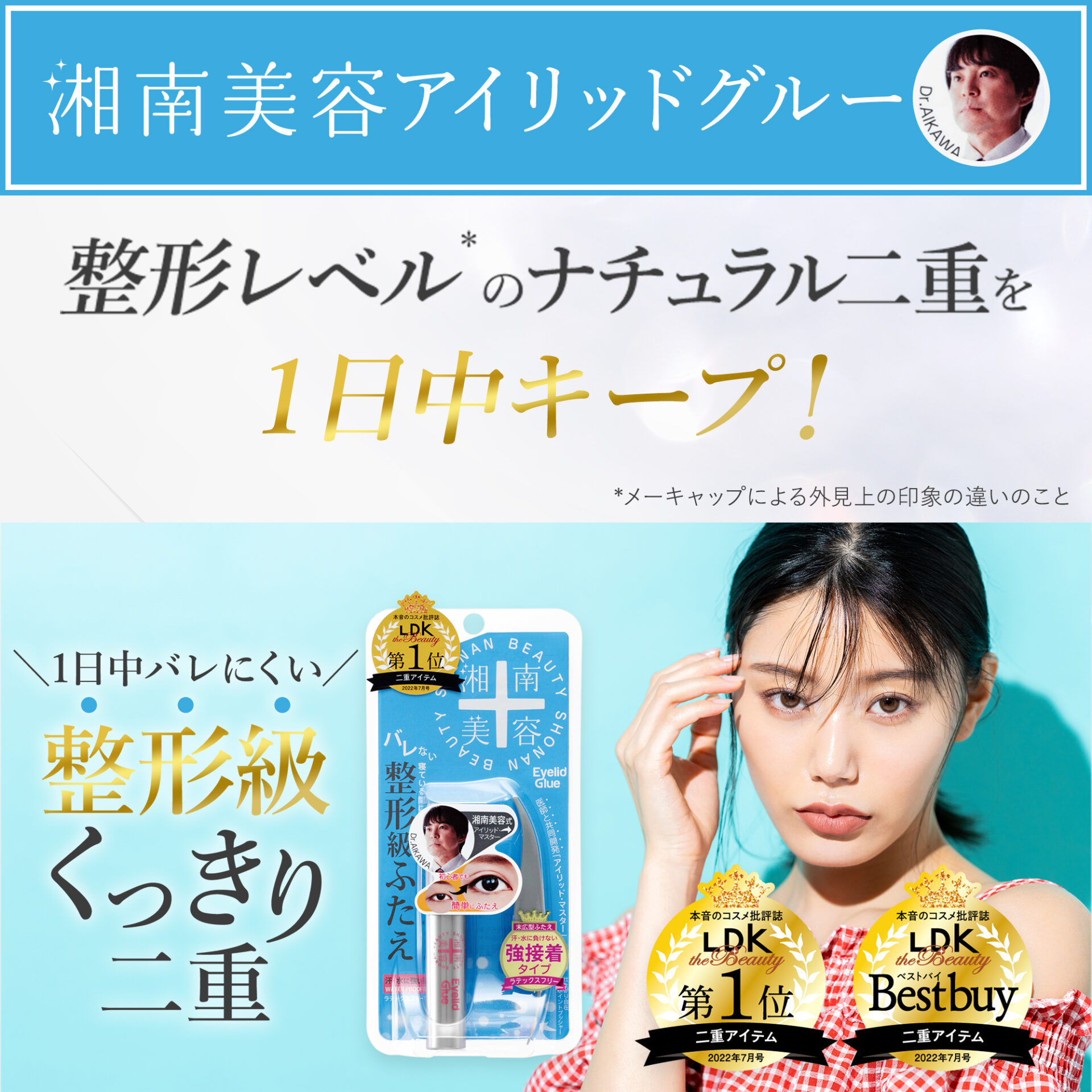 湘南美容アイリッドグルー