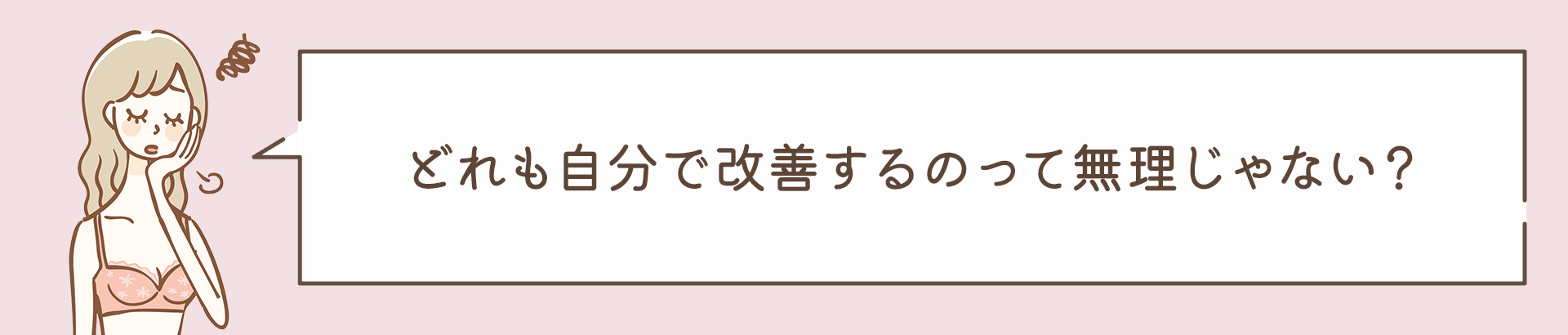 どれも自分で改善するのって無理じゃない？