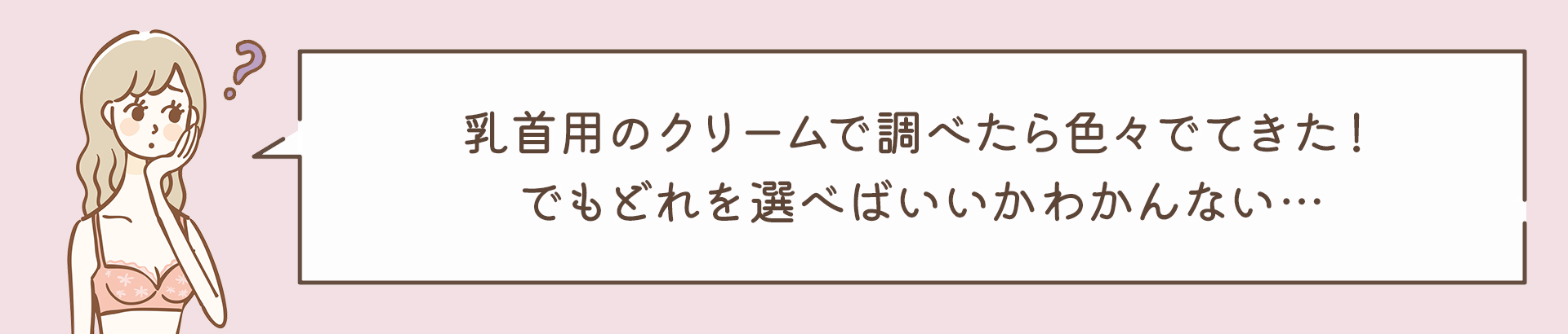 乳首用のクリームで調べたら色々でてきた！でもどれを選べばいいかわかんない