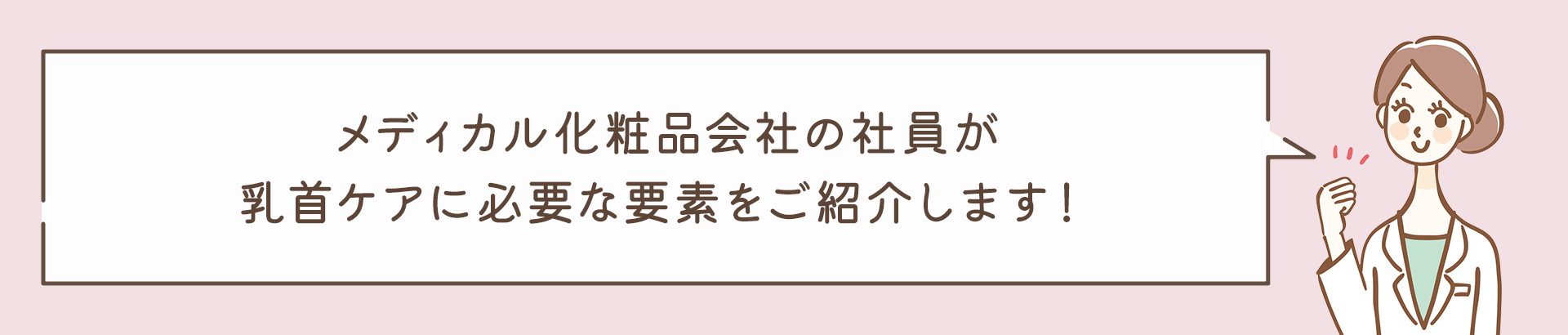 メディカル化粧品会社の社員が乳首ケアに必要な要素をご紹介します！