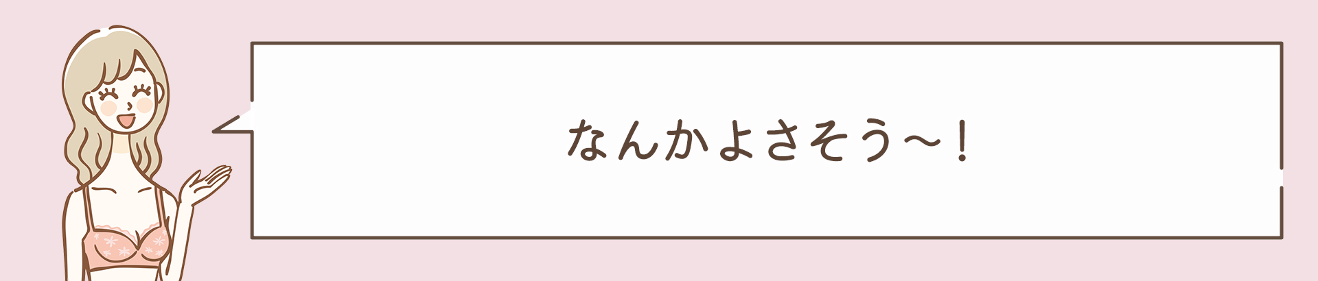 なんかよさそう～！