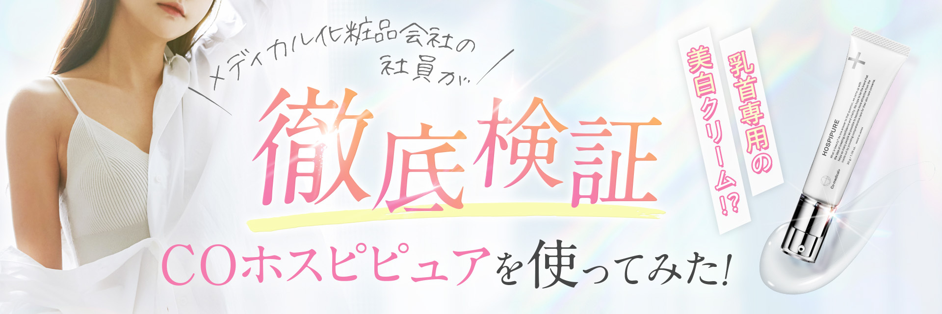 COホスピピュア　LP記事バナー