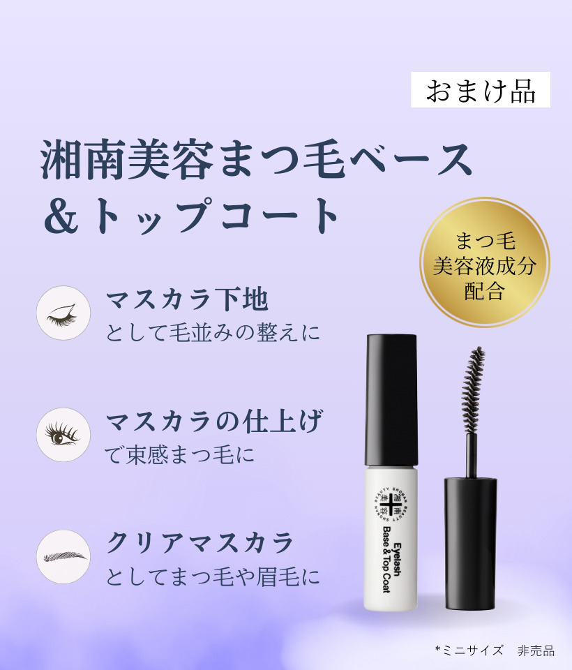 湘南美容まつ毛美容液プレミアム【数量限定マスカラ下地＆トップコート 