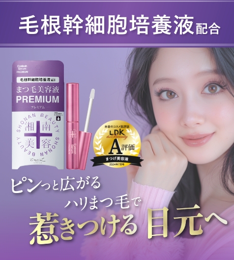 まつ毛美容液プレミアムSP_PC
