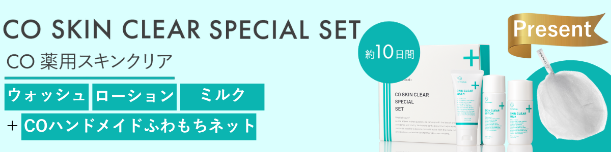 薬用スキンクリアスペシャルセット販売ページ