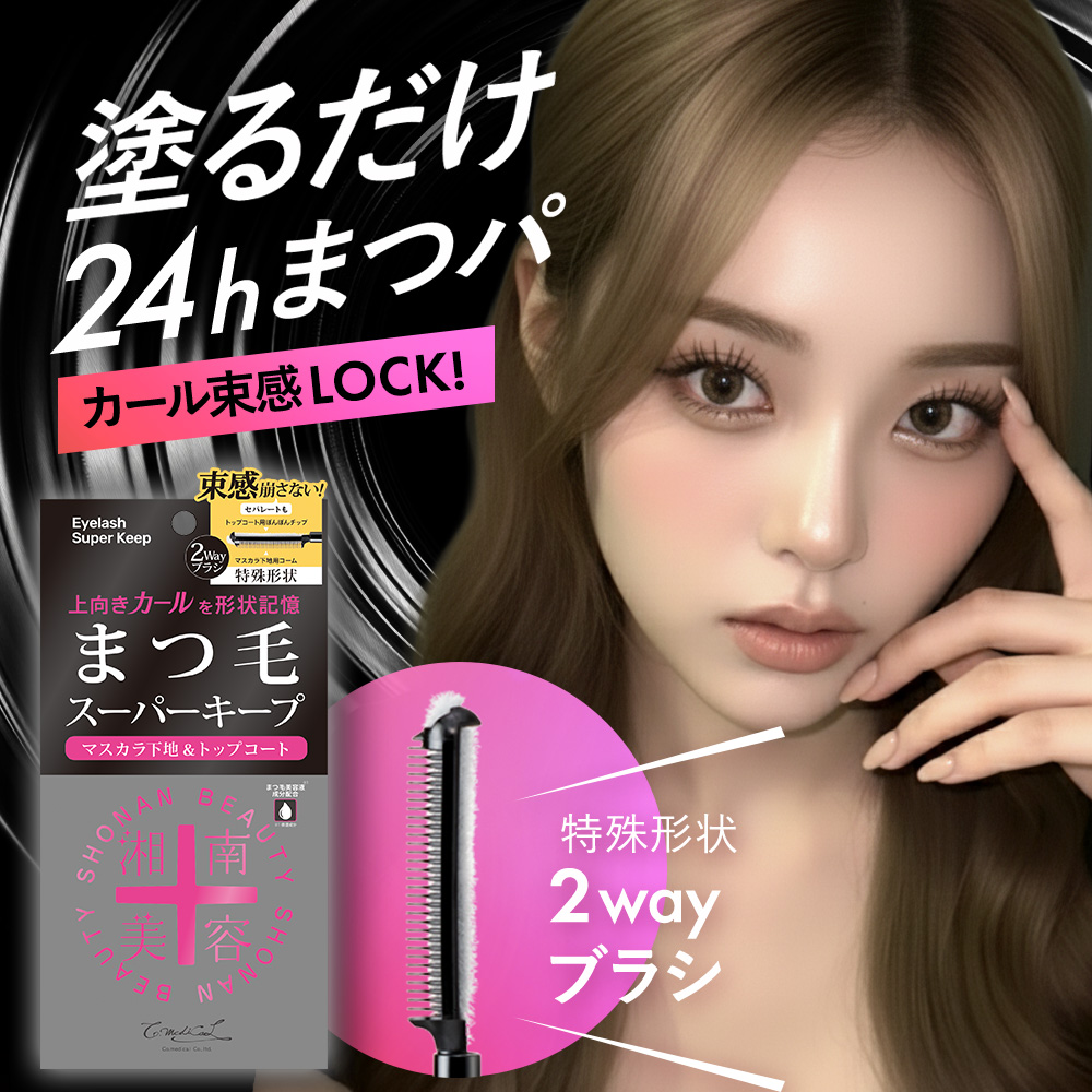 湘南美容まつ毛スーパーキープフィクサー