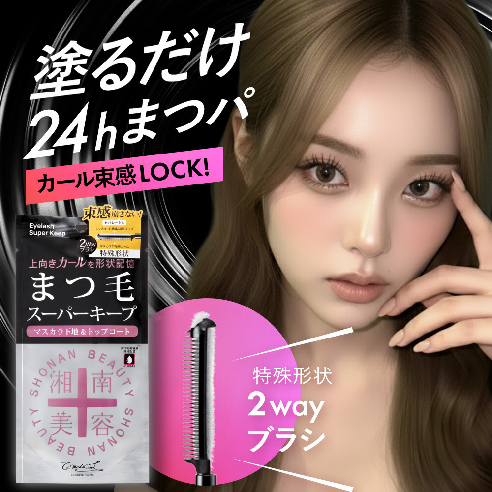 まつげ美容液/マスカラ下地 セット 湘南美容まつ毛スーパーキープフィクサー【新発売】 - Co-medical+