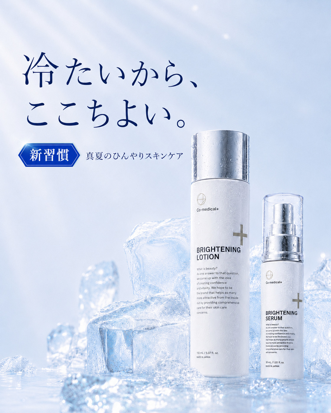冷たいから、ここちよい。真夏のひんやりスキンケア新習慣｜Co-medical+